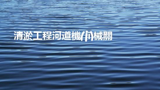 清淤工程河道機(jī)械關(guān)鍵技術(shù)揭秘：如何處理都市排水難題？